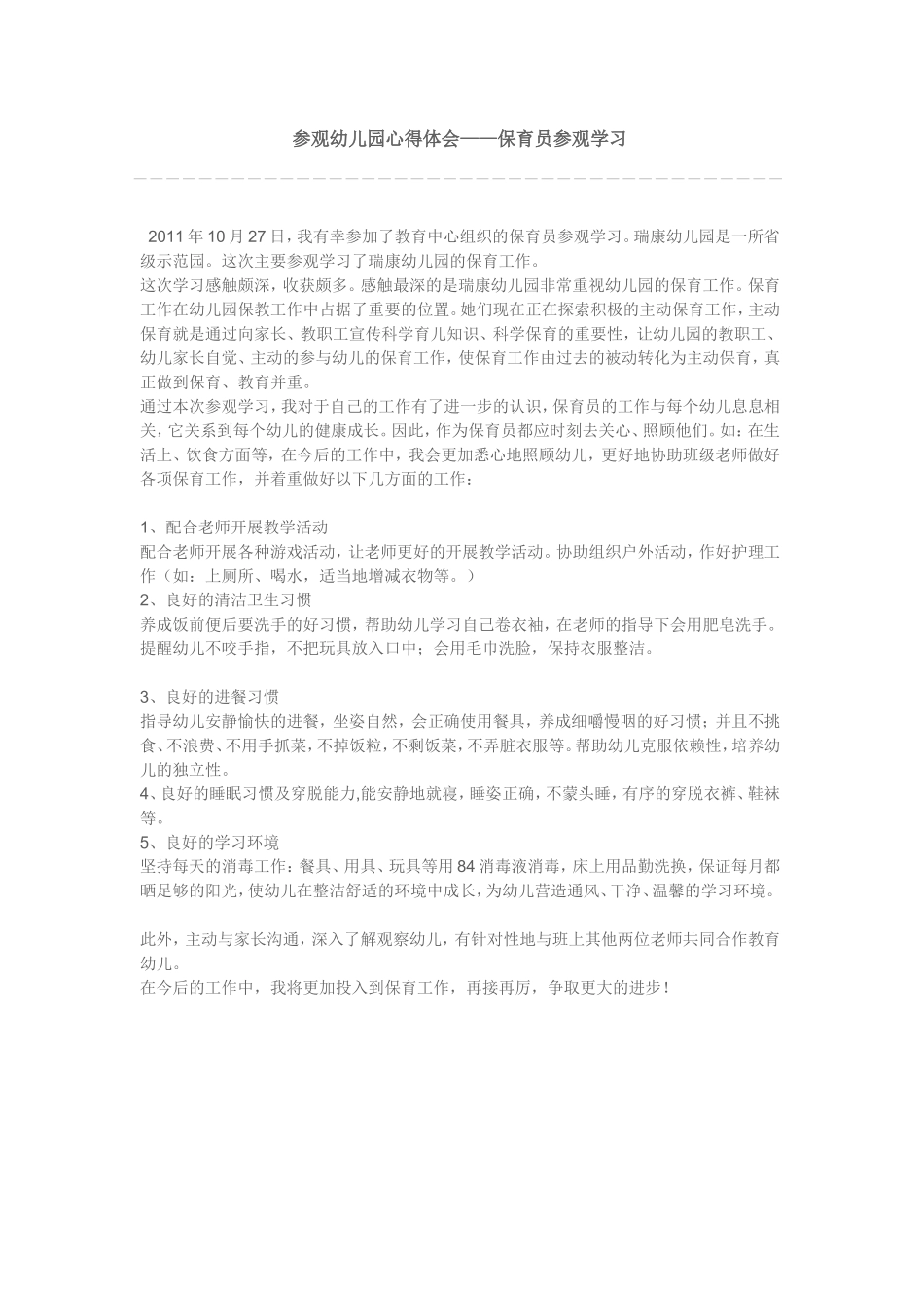 参观幼儿园心得体会——保育员参观学习_第1页