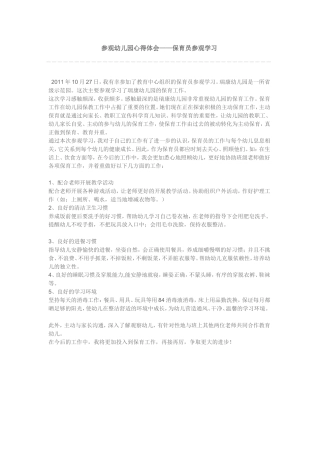 参观幼儿园心得体会——保育员参观学习