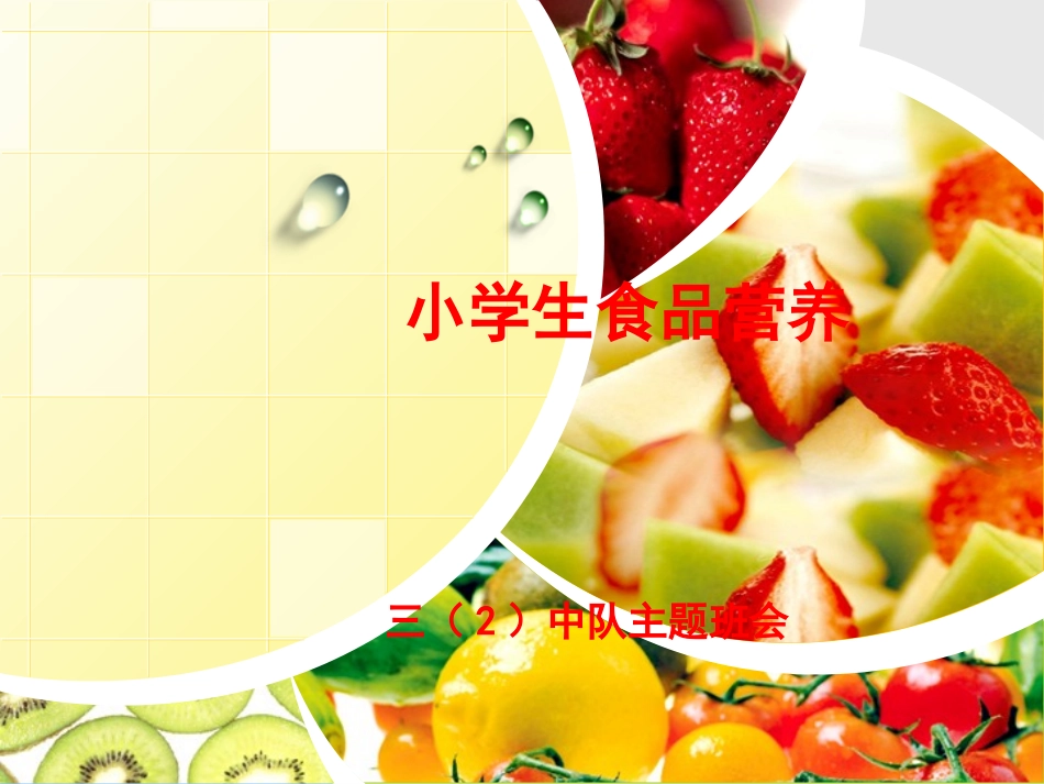 小学生食品营养分析_第1页