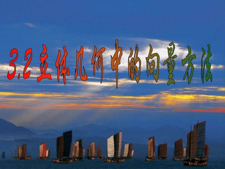 立体几何中的向量方法一_第1页