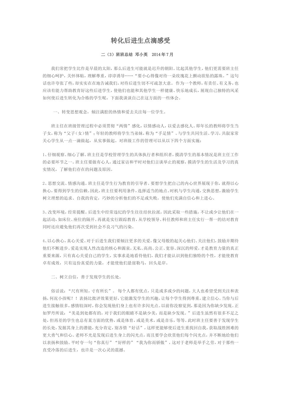 转化后进生点滴感受_第1页