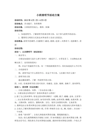 小班清明节活动方案
