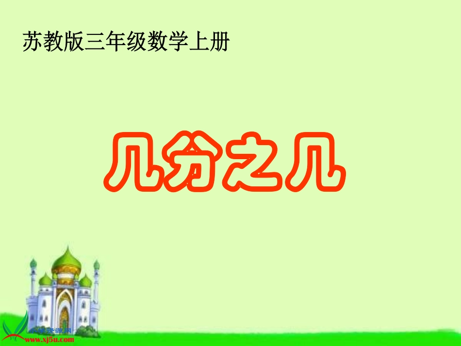 苏教版数学三年级上册《几分之几》课件_第1页