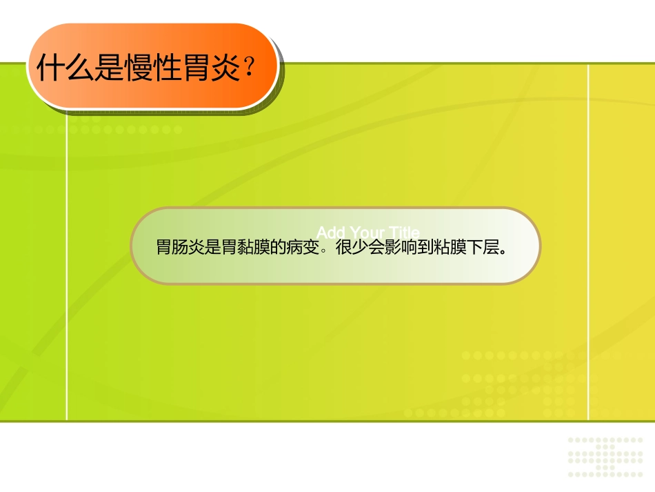 慢性胃炎.ppt.20101128154635_第3页