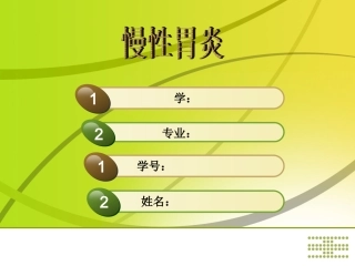 慢性胃炎.ppt.20101128154635
