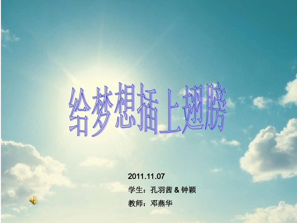 给梦想插上翅膀主题班会_第1页