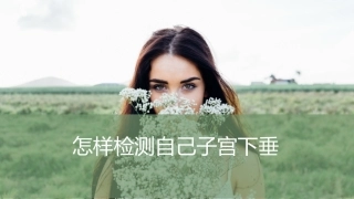 怎样检测自己子宫下垂