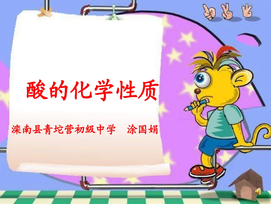 酸的化学性质_第1页