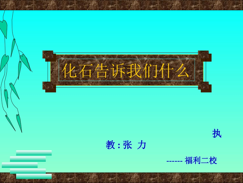 化石告诉我们什么_第1页