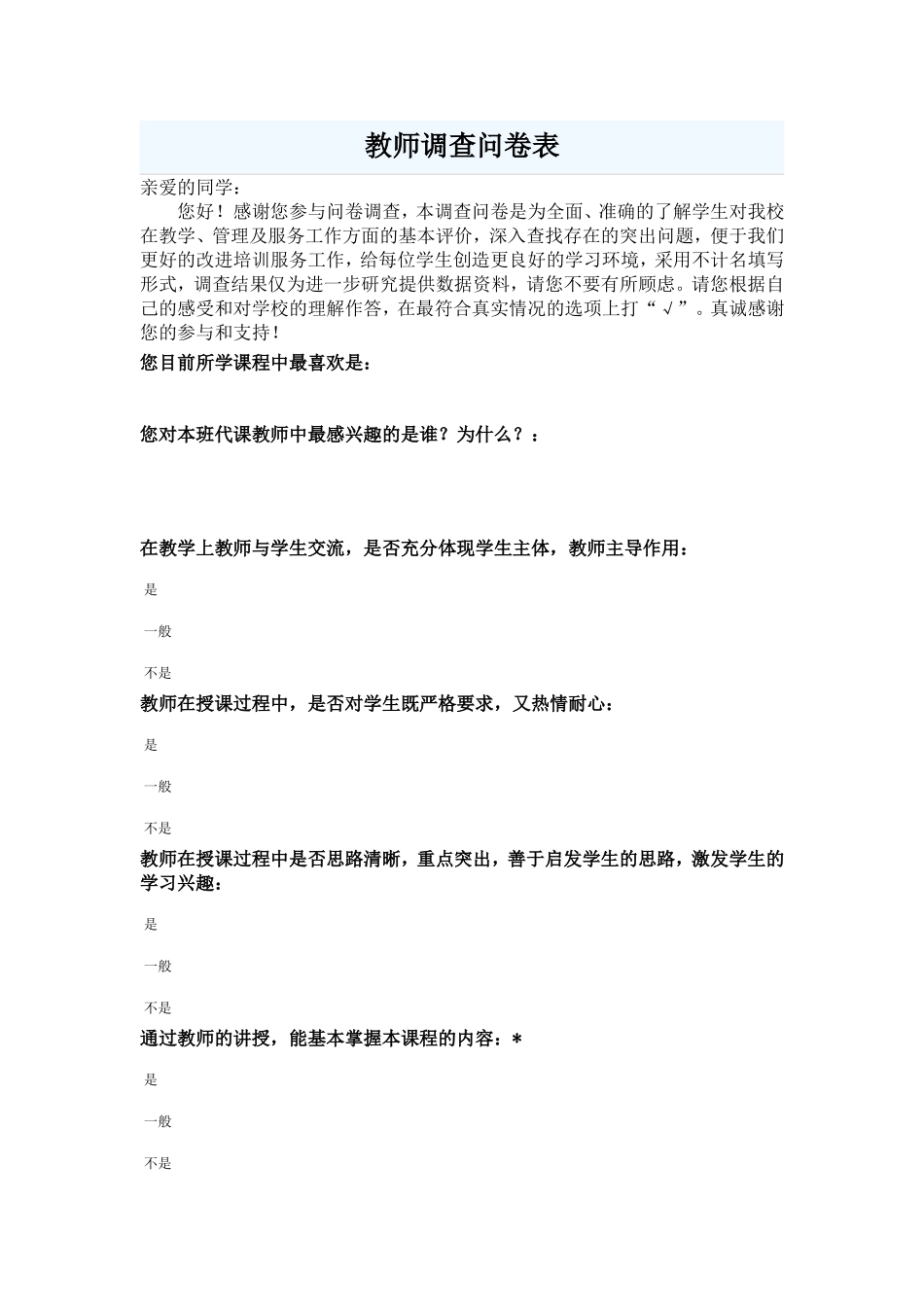 教师问卷调查表_第1页