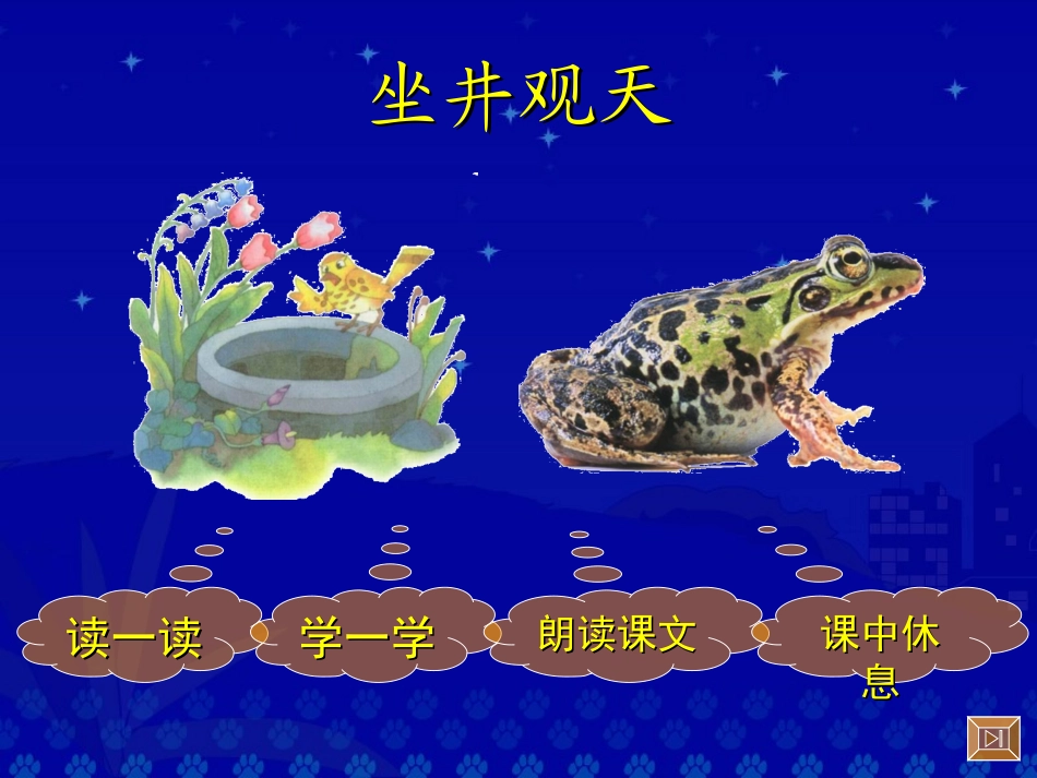 《坐井观天》教学演示课件_第2页