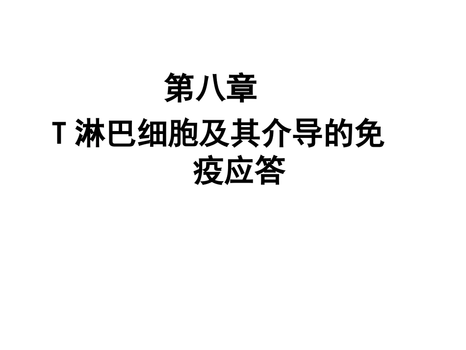 T淋巴细胞及其介导免疫应答_第1页