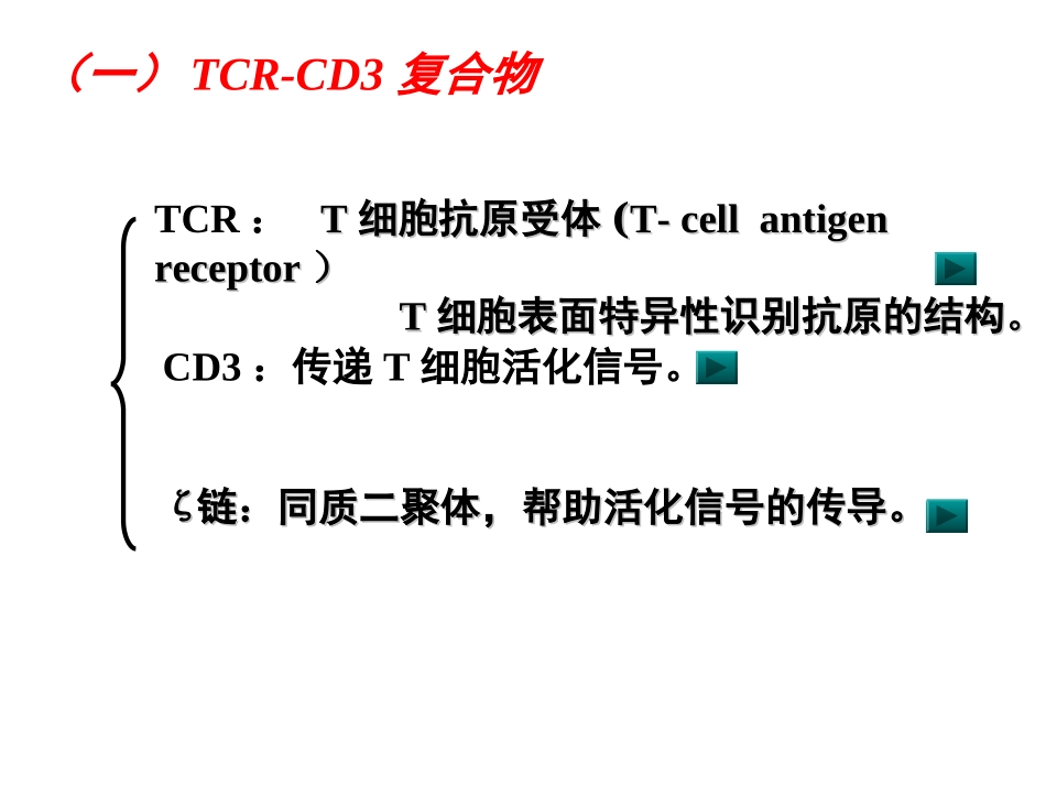 T淋巴细胞及其介导免疫应答_第3页