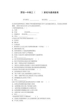 罗田一中家校沟通调查表