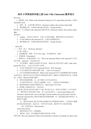学英语四年级上册Unit1MyClassroom教学设计