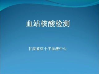 血站核酸检测