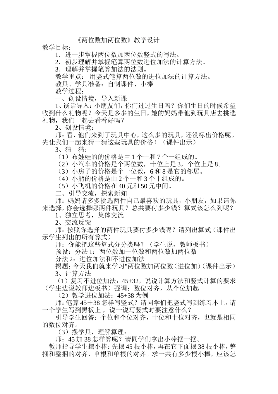 两位数加两位数教学设计_第1页