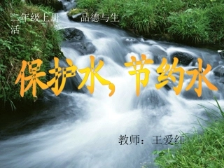 保护水，节约水　　课件