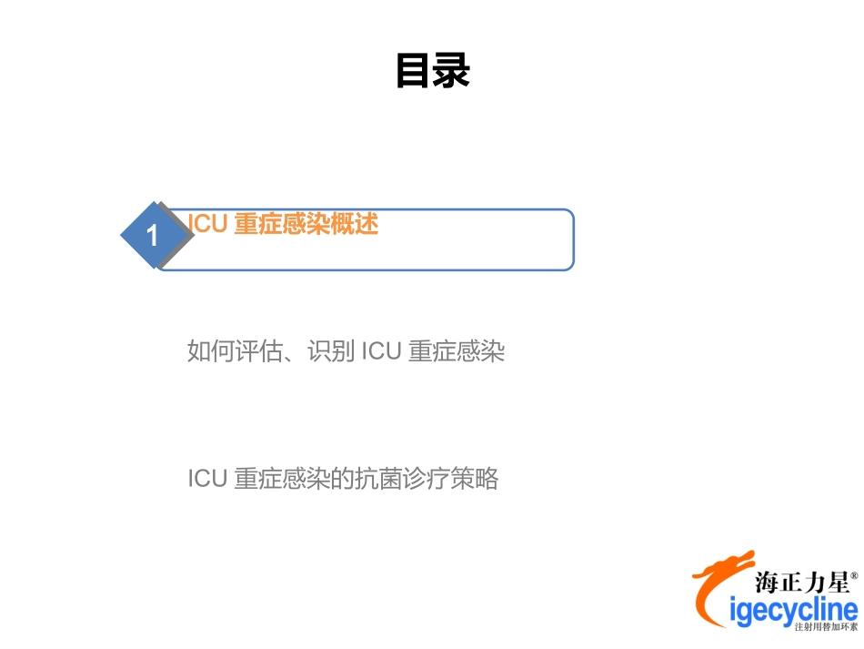 海正力星ICU重症感染专家幻灯初稿2014-1-24-03版本_第2页