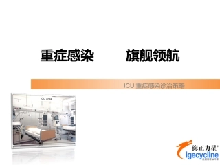 海正力星ICU重症感染专家幻灯初稿2014-1-24-03版本