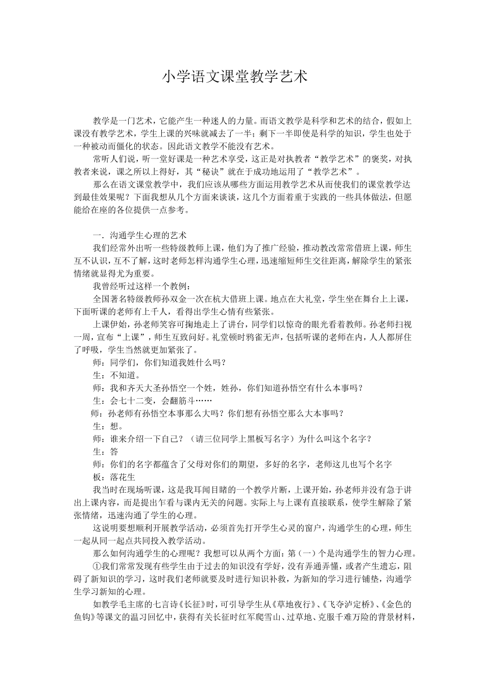 小学语文课堂教学艺术_第1页