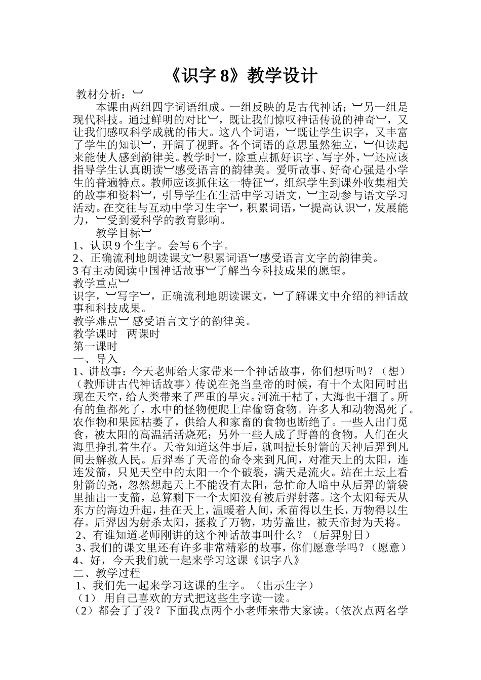 《识字8》教学设计_第1页