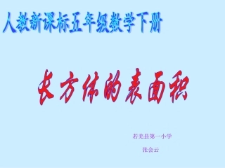 长方体的表面积说课稿_(张会云）