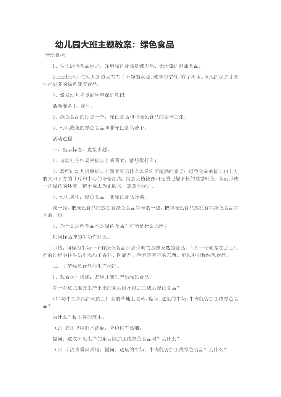 幼儿园大班主题教案：绿色食品_第1页