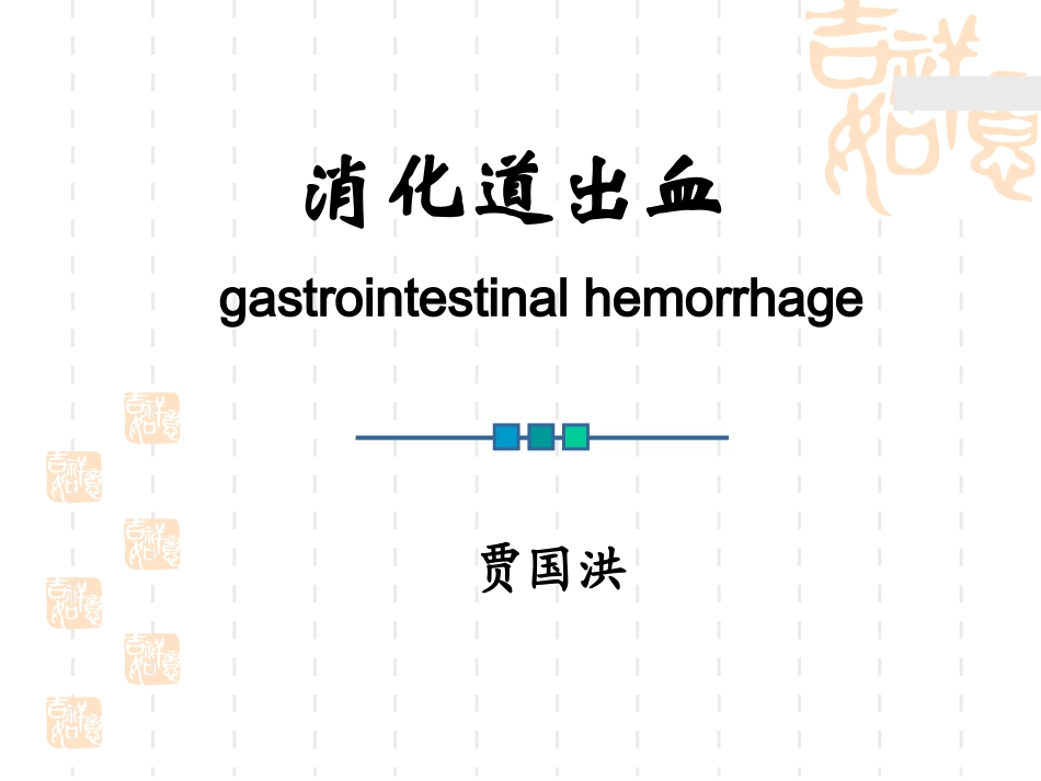 xxxttt上消化道出血_第1页