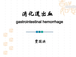 xxxttt上消化道出血