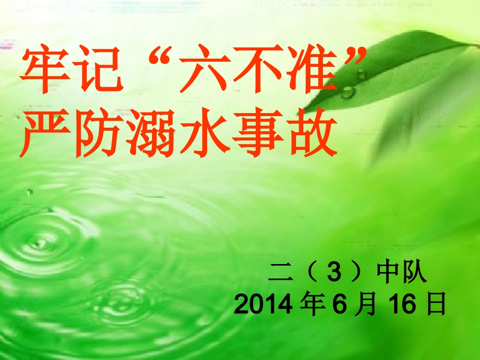 牢记“六不准”，严防防溺水事故_第1页