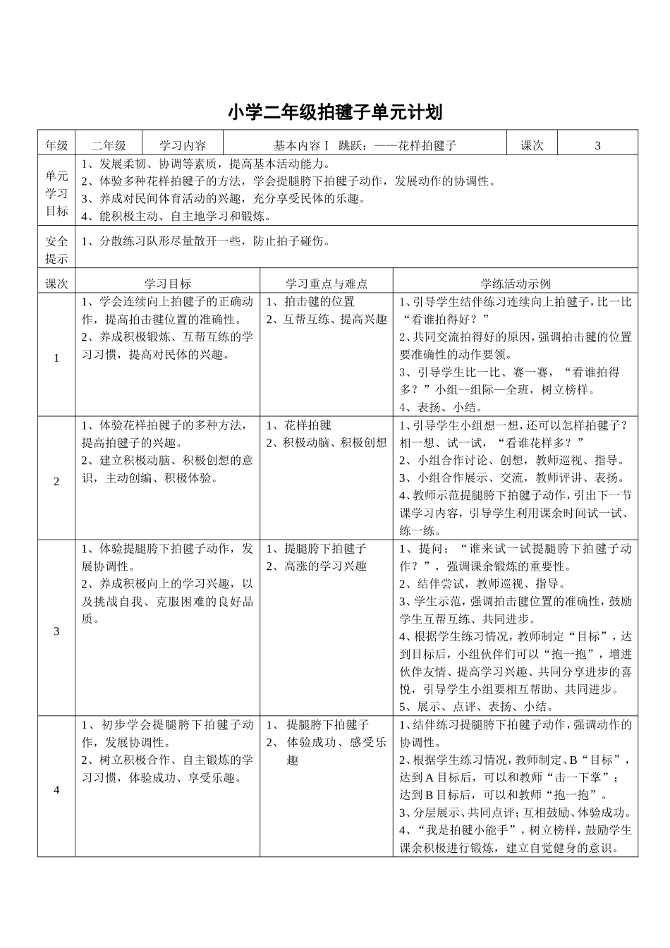 小学二年级拍毽子单元计划_第1页