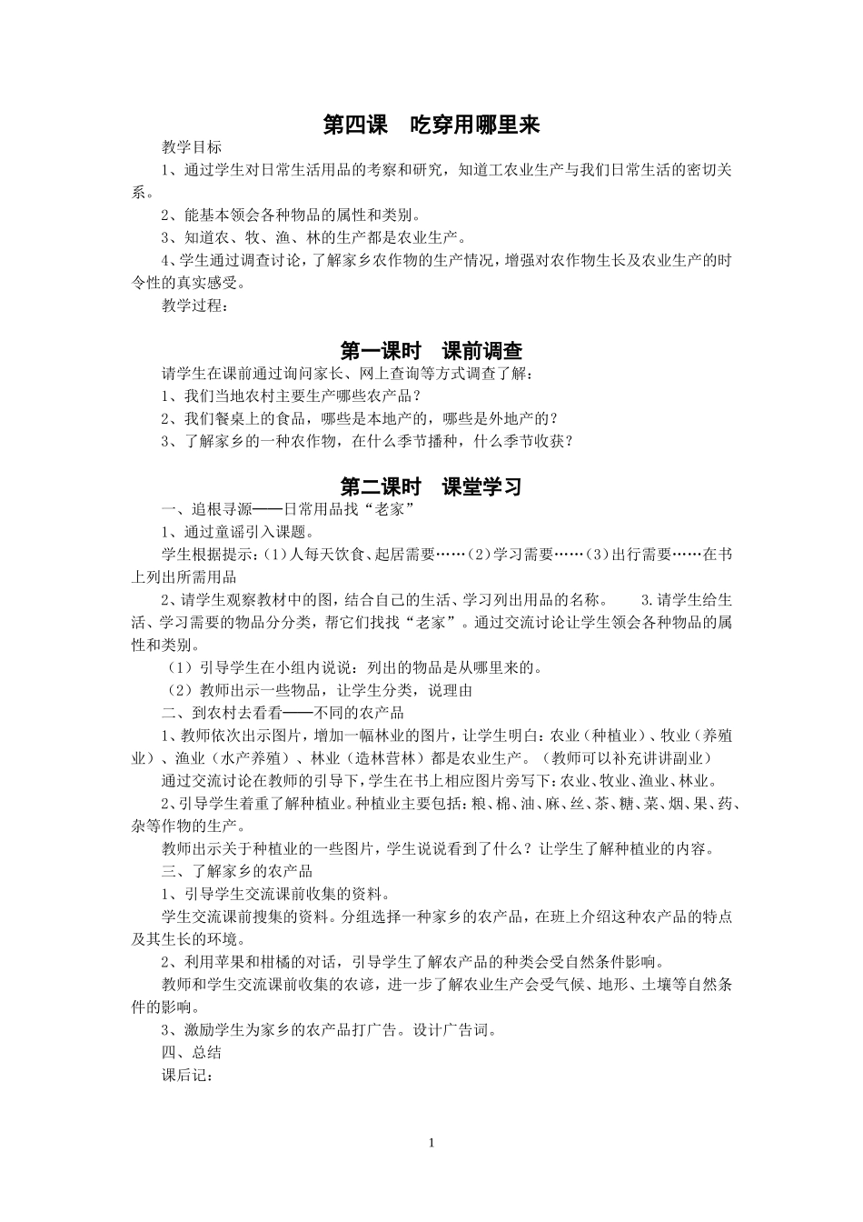 人教版四年级品德与社会下册全册教案(4)_第1页