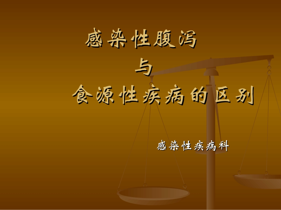 食源性疾病与腹泻病的区别-韩明才_第1页