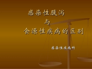 食源性疾病与腹泻病的区别-韩明才