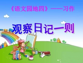 人教版三年级上册《语文园地四》-习作_课件