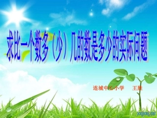 求比一个数多(少)几的数是多少的实际问题