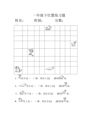 一年级下位置练习题