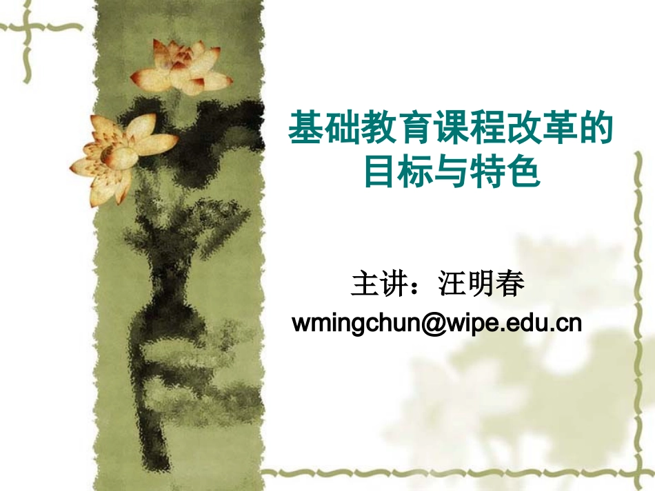 基础教育课程的目标与特色2_第1页