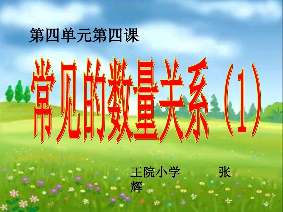 常见的数量关系（1）_第1页