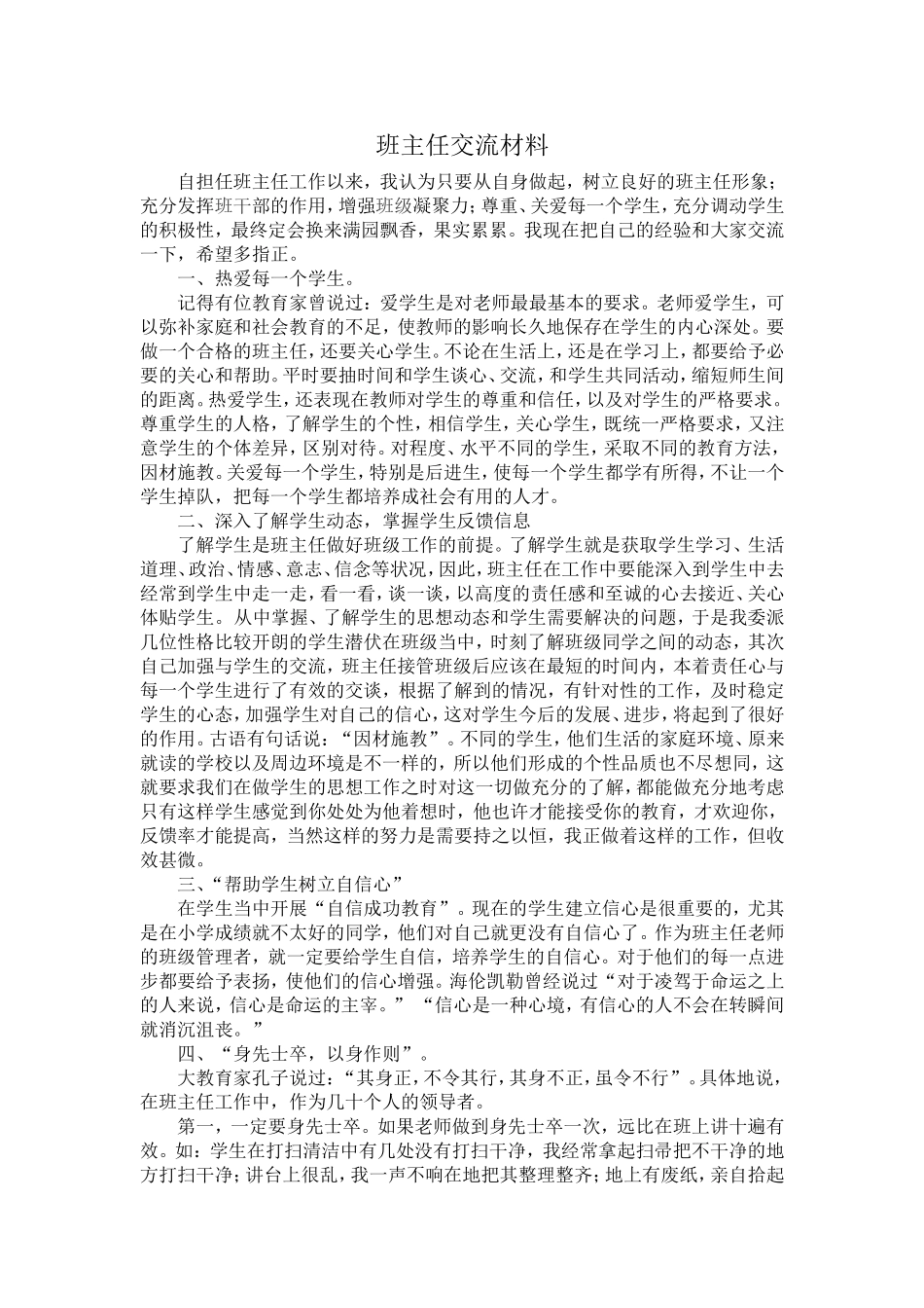 初中班主任经验交流材料_第1页