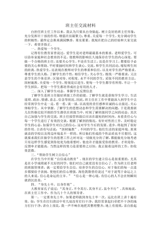 初中班主任经验交流材料