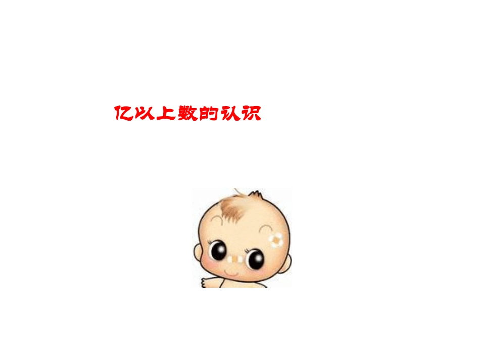 小学四年级数学第一单元亿以上数的认识_第1页