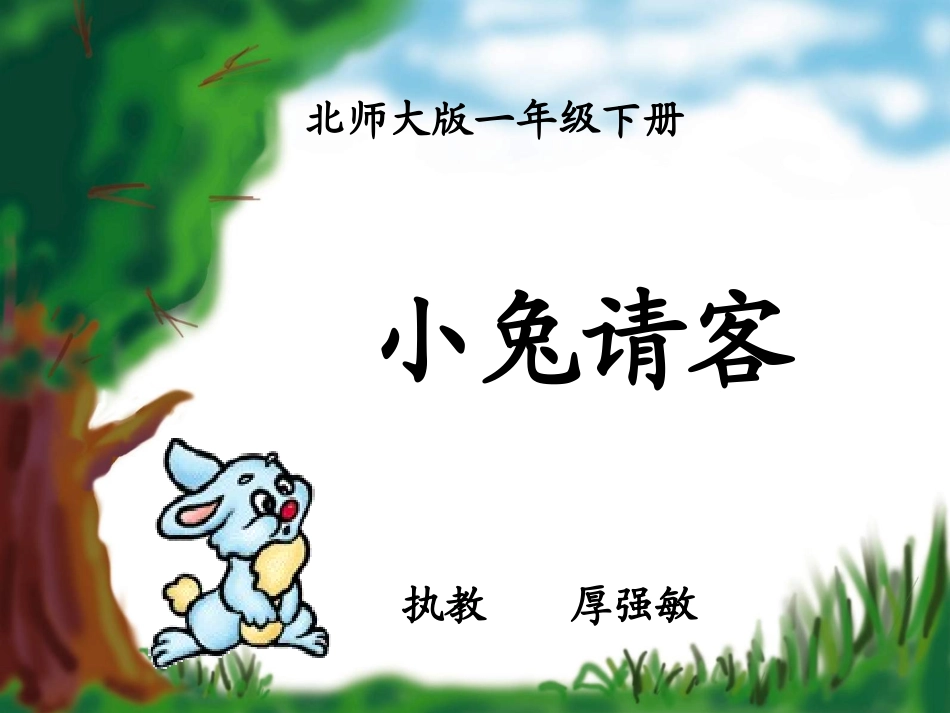 厚强敏《小兔请客》课件[1]_第1页