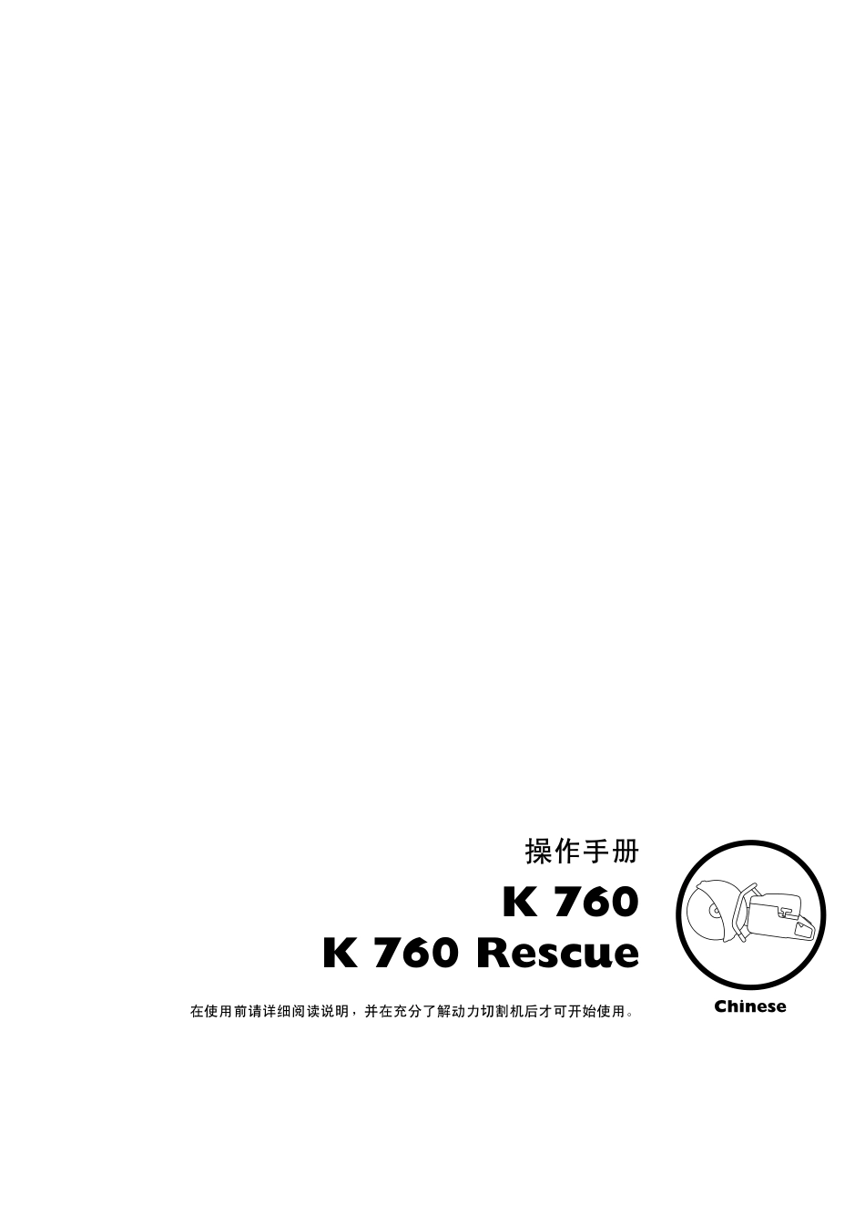 K760动力切割机维修手册_第1页
