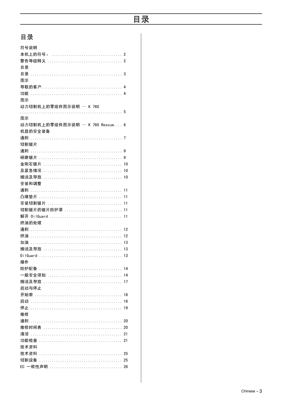 K760动力切割机维修手册_第3页