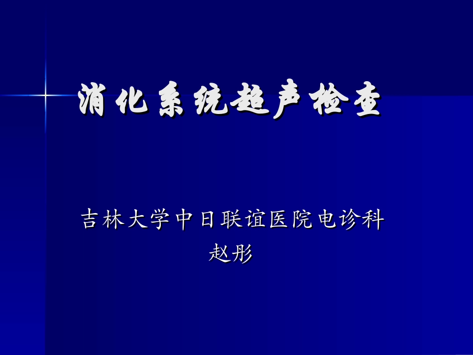 消化系统超声_第1页