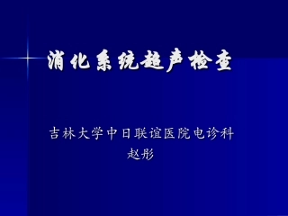 消化系统超声