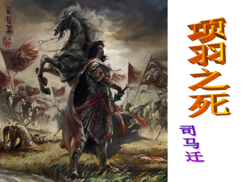 《项羽之死》上课_第1页