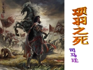 《项羽之死》上课